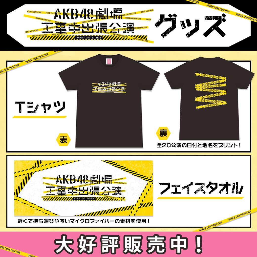 AKB48劇場工事中出張公演のオリジナルグッズの写真