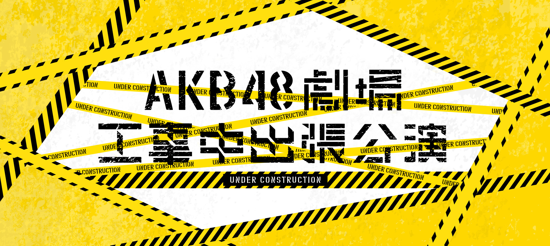 AKB48工事中ロゴ画像