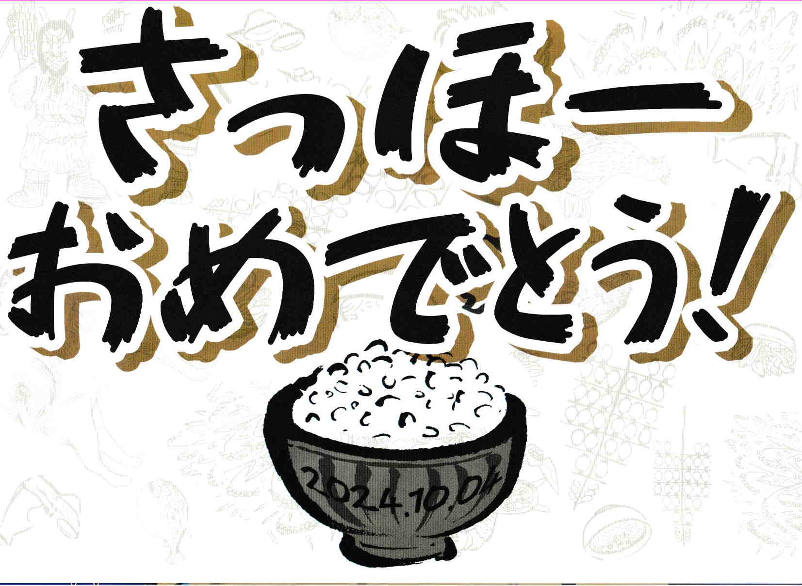おめでとう