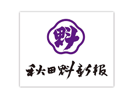 秋田魁新報